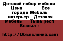 Детский набор мебели › Цена ­ 10 000 - Все города Мебель, интерьер » Детская мебель   . Тыва респ.,Кызыл г.